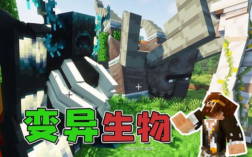 ★我的世界★新变异生物