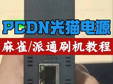 H618 PCDN光猫电源麻雀云/派通云刷机教程&绑定码获取方式 #pcdn #网心云 #边缘计算 #刷机