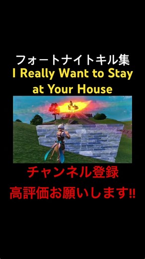 [フォートナイト:キル集]I Really Want to Stay at Your House#フォートナイト#フォートナイトキル集#フォトナ#フォトナキル集#Fortnite#キル集