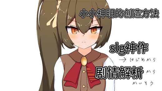 slg神作第三部，小小神明的创造方法剧情速通