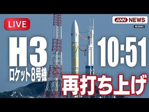 【ライブ】H3ロケット8号機の打ち上げは失敗 衛星を予定の軌道に投入できず「みちびき5号機」搭載 鹿児島・種子島宇宙センター【LIVE】(2025年12月22日) ANN/テレ朝