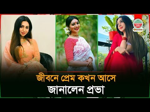 জীবনে প্রেম কখন আসে, জানালেন প্রভা | Sadia Jahan Prova | Model and Actress | Celebrity Interview