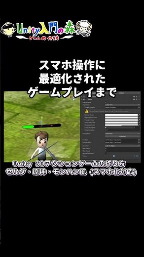 Unity 3Dアクションゲームの作り方 ゼルダ・原神・モンハン風 (スマホ化対応) #shorts #unity #Unity入門の森
