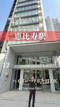 [Achieve your ideal lifestyle in Ebisu] 12-minute walk from Ebisu Station