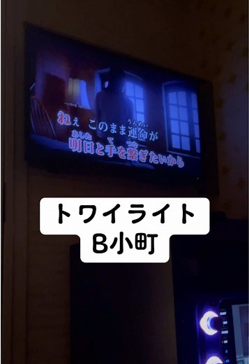 トワイライト/B小町🎤🌙 2番も大好きなんだよなああああ😌🌙❤️ #トワイライト #shiningsong #齊藤なぎさ #原菜乃華 #あのちゃん #我ら完全無敵のアイドル #B小町 #推しの子 #カラオケ #歌ってみた #イコアモ