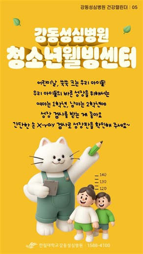쑥쑥 크는 아이들의 성장기, 강동성심병원 청소년웰빙센터와 함께
