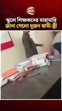 স্কুলে শিক্ষকদের মারামারি, জানা গেলো দুজন স্বামী-স্ত্রী | Teacher Fighting | Channel 24