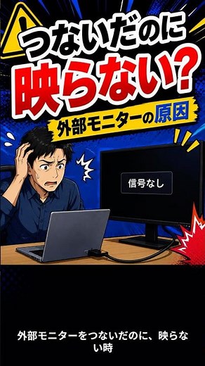 PCモニター環境の作り方｜外部モニターが映らない原因編
