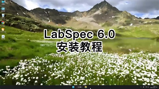绝对干货LabSpec 6.0安装教程，LabSpec 6.0使用攻略