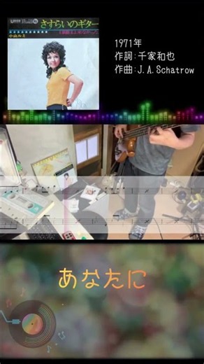 Bass【小山ルミ】さすらいのギター 1971