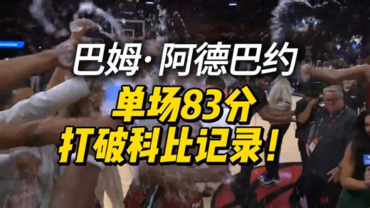 【中字】巴姆·阿德巴约对阵奇才狂砍83分！现场采访！队友全疯了！