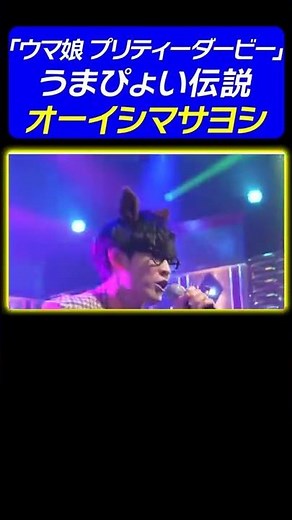 【原曲キーで歌う】オーイシマサヨシが「ウマ娘 プリティーダービー主題歌♪うまぴょい伝説 を１人で熱唱！《動はじ アニソン神曲カバーでしょdeショー!!》