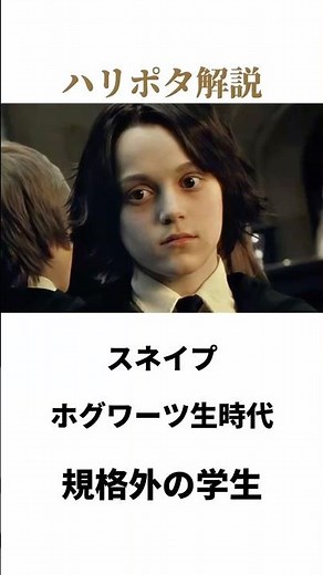 【ハリー・ポッター雑学】多くの呪文を開発したスネイプの学生時代を知ってる？ #ハリーポッター