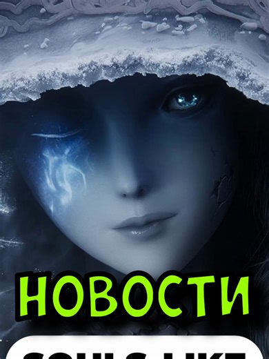 Формула соулслайков #eldenring #darksouls #bloodborne #soulslike #sekiro #gaming #darksouls3 #ps5 #pc #ps4 #liesofp #games #soulslikegames