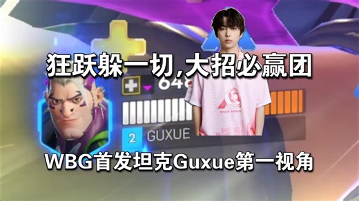 狂跃躲一切,大招必赢团,世界前三温斯顿,现役骇灾王,WBG首发坦克Guxue第一视角.【WBGvsMT】