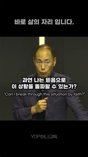 (⬆클릭하시면 본 설교 영상으로 연결됩니다)믿음이 자라고 증명되는 원리_윤성철 목사(CG선교회)