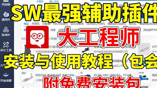 【附免费安装包】SolidWorks最强辅助工具箱大工程师！全方位保姆级安装使用教程，一次安装，永久使用！