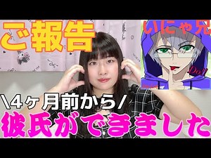 【ご報告】4ヶ月前から彼氏ができました。