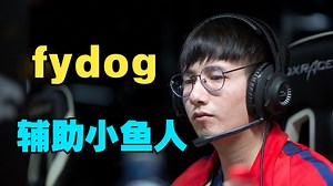 【fydog】辅助小鱼人（西红柿、Lou、BMK、pyy、皮鞋）_DOTA2_精彩集锦