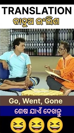 TRANSLATION 😂 I କାଦୁଅ ଇଂଲିଶ 😂 l #comedy #funnyodia #funny #papucomedy #odiacomedy #odiashorts #odia