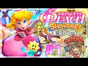ピーチ姫が劇場を救う物語！プリンセスピーチ Showtime! 実況プレイ！#1【ニンテンドースイッチ/生配信】