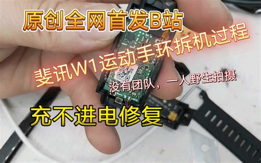 斐讯W1运动手环拆机过程，修复电池充不进电，不是复活教程，是能开机教程，原创全网首发