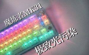 你怎么能这么闪耀？光污染爱好者的福音！——魔炼者MK31机械键盘开箱简评