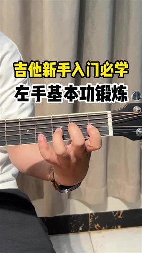 吉他新手入门必学左手基本功训练