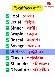 1.4M views · 16K reactions | জেনে নিন ইংরেজিতে ১০ টি ভদ্র গালি। প্রয়োজনে কাজে দিবে #improveenglishskills #spokenenglish #learnenglish #learn #vocabulary #viralvideo #trendingnow #foryouシ #friends #highlights #practice #speaking #fypシ | Improve English Skills | Facebook