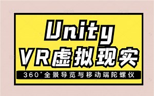 【实战】Unity VR虚拟现实 360°全景导览与移动端陀螺仪 进阶实战教学视频 Q0007