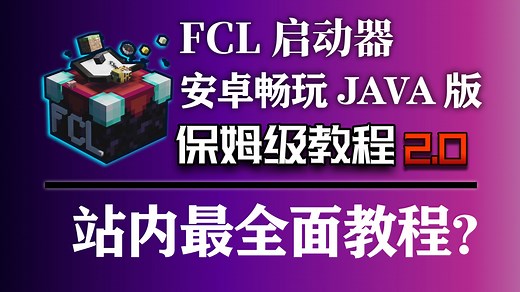 [FCL启动器]保姆级教程2.0 安卓畅玩Minecraft Java版