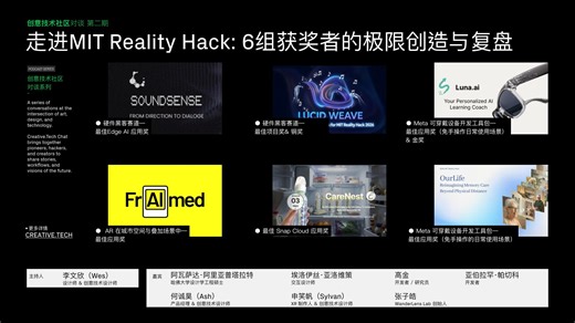 【创意技术对谈-EP02】走进MIT Reality Hack：6组获奖者的极限创造与复盘