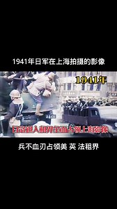 1941年日寇侵略上海时拍摄影像