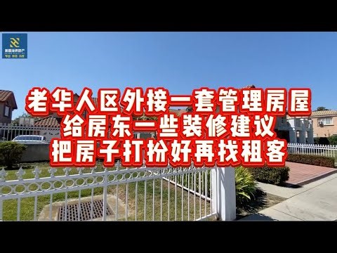 老华人区外接一套管理房屋，给房东一些装修建议，把房子打扮好再找租客。