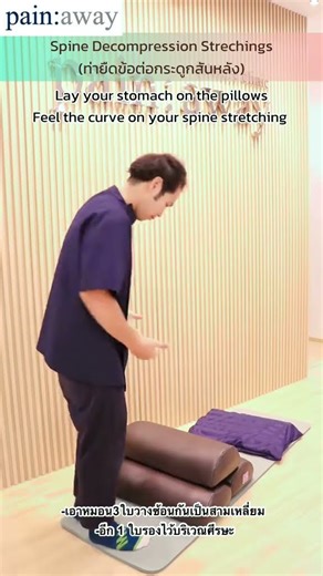 Decompression Spine Exercise เป็นท่าออกกำลังกายที่ช่วยลดแรงกดทับบริเวณกระดูกสันหลัง #exercise