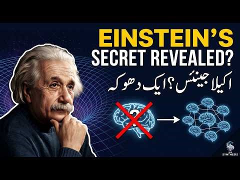 Albert Einstein کا سب سے بڑا انقلابی خیال | Theory of Relativity Explained