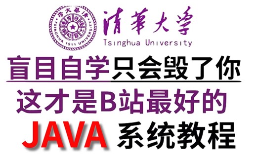 【B站最全JAVA教程】零基础小白必备JAVA教程_专为新手打造-手把手教你学JAVA