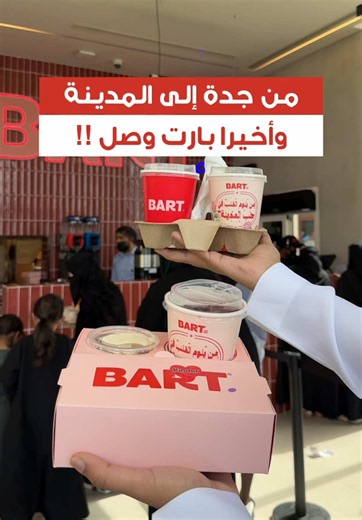 ㅤ بارت أخيراً بالمدينة 😍 البراند الشهير القادم من جدة وصل المدينة نوتيلا بودينج بلاك كوفي كبير أو آيس تي كبير بـ 12 ريال فقط @BART, 📅 العرض من 9 إلى 12 يونيو 📍حي السلام - مقابل السلام جاردن ㅤ -AD