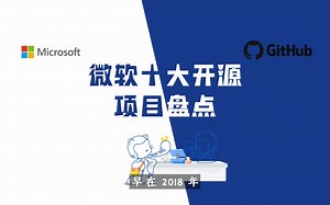 盘点微软10大开源项目
