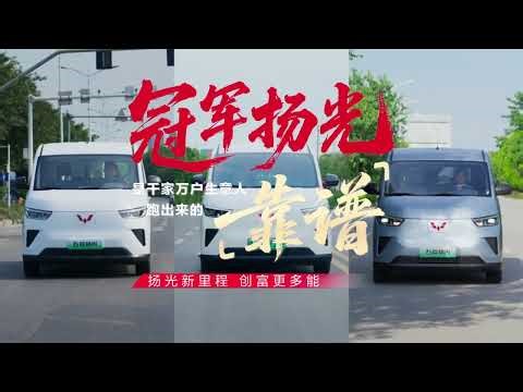 2025 WULING MITRA EV / YANGGUANG EV: Commercial Ad TVC Iklan TV Propaganda - China