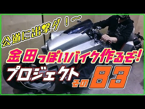 その８３（公道デビュー）「AKIRAの金田っぽいバイク作るぞ！プロジェクト」 Akira Motorcycle project DIY Part 83