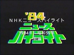 ＮＨＫニュースハイライト1984年 昭和59年 前編