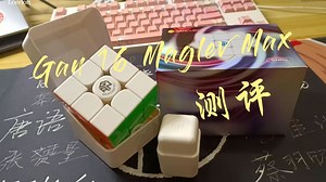 Gan 16 X1内测版深度测评——结构改革，历史最强！