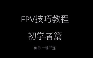 油管大神 FPV技巧教程-初学者篇（带字幕）