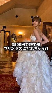 あたろー🦖🥚 on Instagram: "誰でも花嫁/プリンセスになれちゃう場所が凄かったよ✨ そんなここは群馬にあるロックハート城✨🏰 500着以上のドレスから選べてめっちゃ迷ったけど この白のフリフリドレスに決定!! 装飾品も自分で好きなのが選べて楽しかった👑 こんな素敵な体験が3500円で 出来るなんて最高すぎるからぜひ行ってみてっ🫶🏻 ┈┈┈┈┈┈┈┈┈┈┈┈┈┈┈┈┈┈┈┈┈┈┈┈┈┈┈ 『住所』 〒377-0702 群馬県吾妻郡高山村中山５５８３−１ ロックハート城 『営業時間』 9:00~17:00 『入場料金』 大人 1300円 中高生 1100円 小人 600円 わんちゃん 600円 『プリンセス体験90分』 成人 3500円 カップル 6000円 子供 2500円 ┈┈┈┈┈┈┈┈┈┈┈┈┈┈┈┈┈┈┈┈┈┈┈┈┈┈┈ #ロックハート城 #群馬 #おすすめスポット #観光 #テーマパーク"