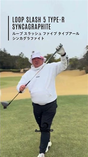 【使用シャフトをCheck→】トップアマ 吉田壮一郎選手・LOOP SLASH 5 TYPE-R