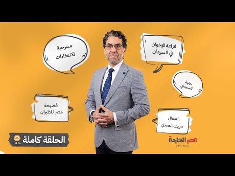 الحلقة الكاملة || برنامج مصر النهاردة | الحلقة الـ778 مع محمد ناصر || 25-11-2025