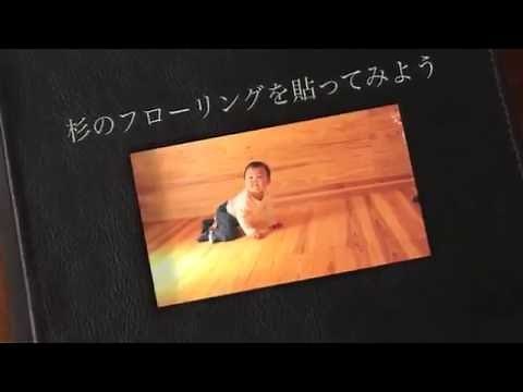 【DIY】杉のフローリングを貼ってみよう｜羽目板屋どっとこむ
