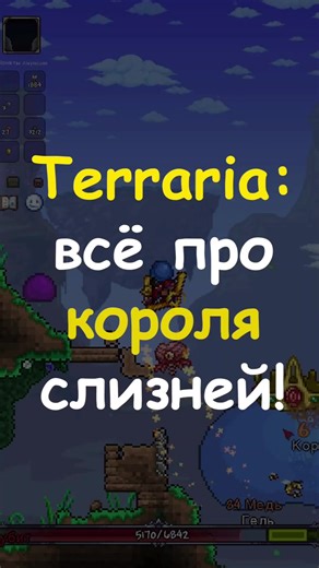 ВСЕ ПРО КОРОЛЯ СЛИЗНЕЙ В TERRARIA Оригинал: Igrarium #террария #terraria #calamity #lore #infernum #гайды #viral #foryou #fyyyyyyyyyyyyyyyy #обучение