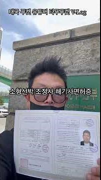 🇰🇷부산지방해양수산청🇰🇷 소형선박 조정사 해기사 면허증취득✌️
